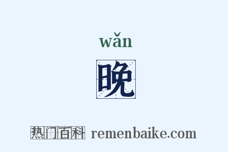 晚是什么意思的图片
